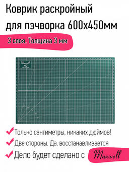 Maxwell коврик раскройный для пэчворка 3мм (A2) 45*60см двухсторонний трёхслойный