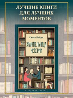 Хранительница историй. Пейдж С.