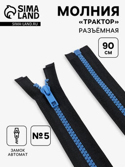 Цена за 10 шт. Молния «Трактор», №5, разъёмная, замок автомат, 90 см, чёрная, синяя