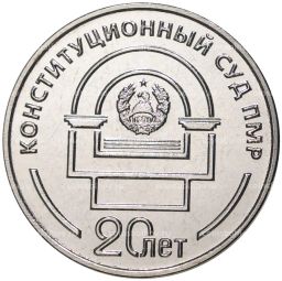 25 рублей 2021 года Приднестровье  20 лет Конституционному суду ПМР
