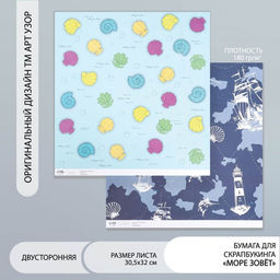 Цена за 5 шт. Двусторонняя бумага для скрапбукинга «Арт Узор. Море зовёт», 180 г/м², 30.5×32 см