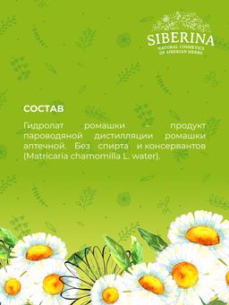Гидролат ромашки - Siberina фото 11
