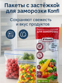 Цена за 2 шт. Пакеты для заморозки с защелкой 18см*25см Komfi 111 807