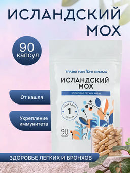 Исландский мох,зип пакет, 90 капсул - Травы горного крыма фото 2