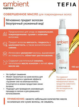 Совершенное масло для поврежденных волос Express Ambient