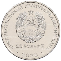 25 рублей 2025 года Приднестровье 35 лет Приднестровской Молдавской Республике