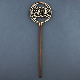 Цена за 5 шт. Топпер Ты у нас самый лучший