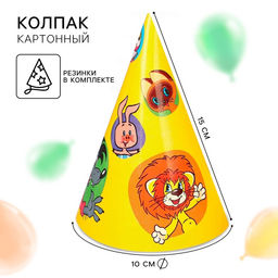 Цена за 10 шт. Колпак бумажный "С Днем Рождения!", Союзмультфильм