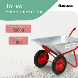 Тачка строительная, 2 пневмоколеса, груз/п 320 кг, объём 110 л, оцинкованный кузов 0.8 мм, Greengo