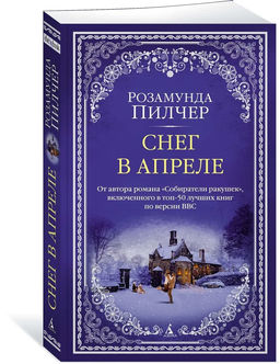Снег в апреле (мягк/обл.). Пилчер Р.