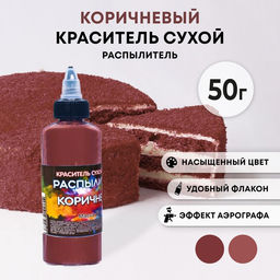 Сухой краситель-распылитель Фанси, коричневый, 50 г