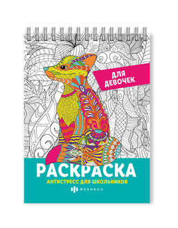 Раскраска для детей. Серия "Антистресс для школьников" арт. 62904/С ДЛЯ ДЕВОЧЕК /150х210 мм, 32 л.,