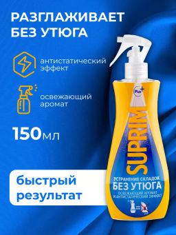 Suprim Спрей-кондиционер для белья с функцией глажения 400мл