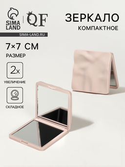 Зеркало складное «Волна», 7×7 см, с увеличением х2, бежевое