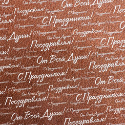 Цена за 10 шт. Бумага упаковочная,  глянцевая "С праздником! ", двусторонняя, 50 х 70 см