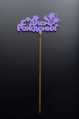 Топпер 5 шт "С Днем Рождения" №21, лиловый, фанера (110*55*4 мм)