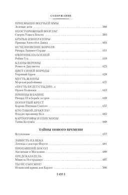 Тайны истории. Кн. 1: Тайны Древнего мира. Тайны античного мира. Тайны Средневековья. Тайны Нового времени. Булычев К. - Азбука фото 6
