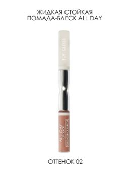 Seventeen Жидкая стойкая помада-блеск 02 ALL DAY LIP COLOR & TOP GLOSS розовый беж