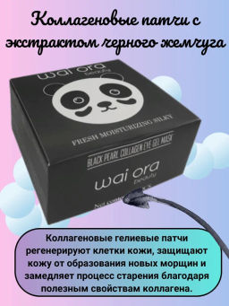 Коллагеновые патчи с экстрактом черного жемчуга 
Баночка 60шт - Wai ora фото 2