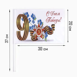 Флаг 9 Мая С Днём Победы!, 30 х 20 см, полиэфирный шелк, с древком, 2 шт - Simaland фото 2