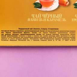 Чай подарочный Золото 3 вкуса, 12 пакетиков x 1,8 г. - Фабрика счастья фото 5