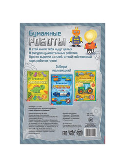 Книга-вырезалка Бумажные роботы, 20 стр., формат А4 - Буква-Ленд фото 13