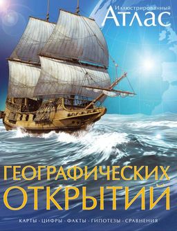 Атлас географических открытий иллюстрированный. Оуэн В.