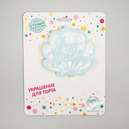 Топпер акриловый Happy birthday, голубая ракушка