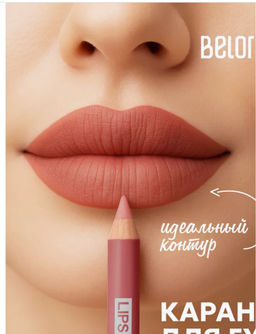 BelorDesign Карандаш контурный PARTY для губ тон №39 кремовый беж