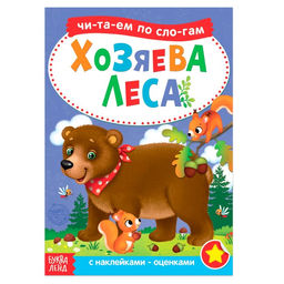 Читаем по слогам Книга с наклейками Хозяева леса, 12 стр.
