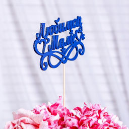 Цена за 4 шт. Топпер с блёстками Любимой маме, синий Дарим Красиво  фото 3