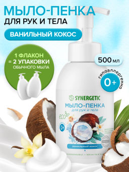 Мыло-пенка для рук и тела SYNERGETIC Ванильный кокос, 500 мл