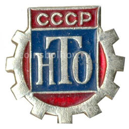 Значок Научно-техническое общество СССР