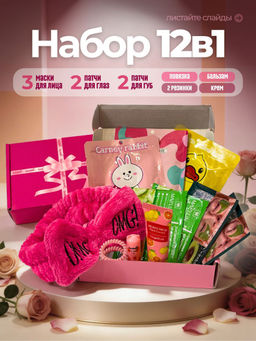 Подарочный набор (12 в 1)