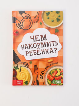 Книга в твёрдом переплёте "Чем накормить ребёнка?", 160 стр