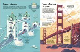 Открой тайны. Мосты, башни, тоннели - Робинс фото 3