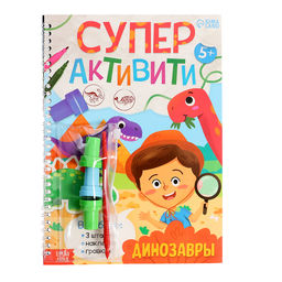 Книга Супер активити. Динозавры