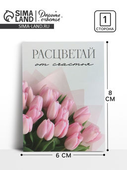 Цена за 20 шт. Открытка-мини «Прекрасной тебе», 8×6 см
