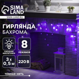 Гирлянда Бахрома 3?0.5 м, IP20, тёмная нить, 80 LED, свечение фиолетовое, 8 режимов, 220 В