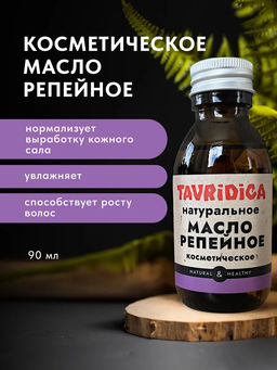Масло Репейное натуральное ТВ, 90мл