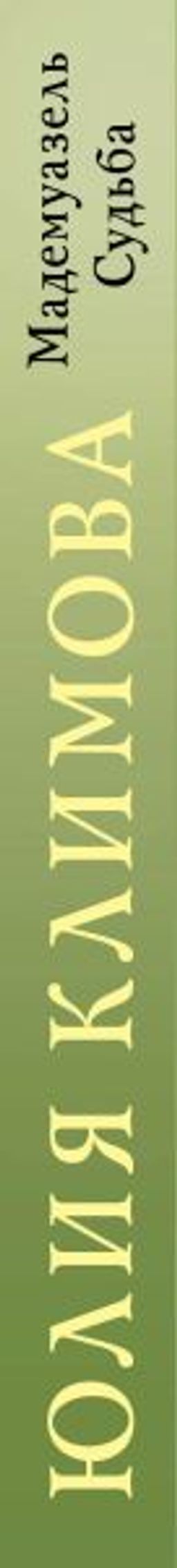 Мадемуазель Судьба