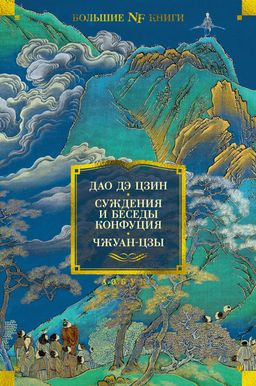 Дао дэ цзин. Суждения и беседы Конфуция. Чжуан-цзы. - Азбука фото 2