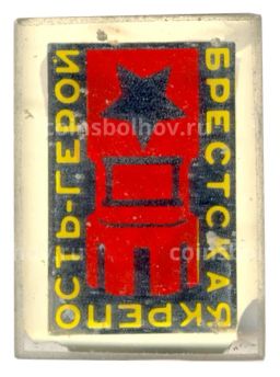 Значок Брестская крепость