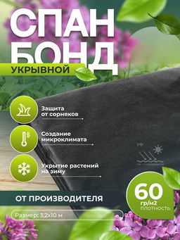 Укрывной материал 60мкм 3,2*10м черный