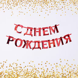 Гирлянда на ленте, металлик «С ДР» красный, дл. 140 см, 250 г/м²
