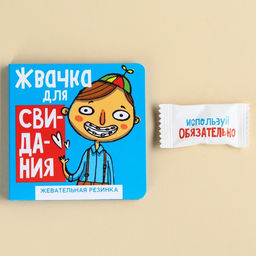 Жевательная резинка в открытка Жвачка для свидания, 1,36 г.