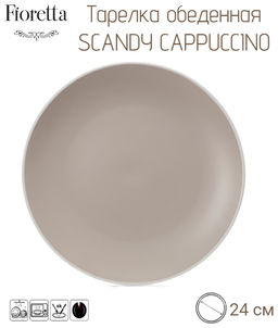 Тарелка обеденная SCANDY CAPPUCCINO 24см