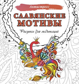 Славянские мотивы. Рисунки для медитаций