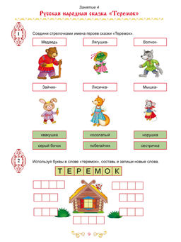 Чтение с увлечением 1 класс. По дорогам сказок. Рабочая тетрадь. ФГОС - Издательство Планета фото 5