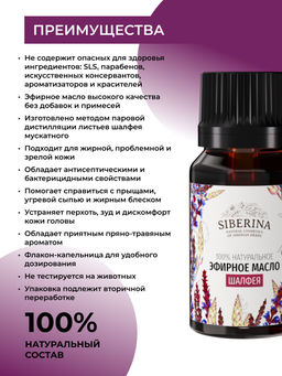 Эфирное масло шалфея мускатного - Siberina фото 4